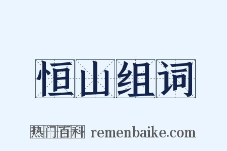 恒山组词是什么意思的图片